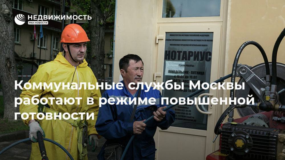 Коммунальные службы Москвы работают в режиме повышенной готовности - realty.ria.ru - Москва