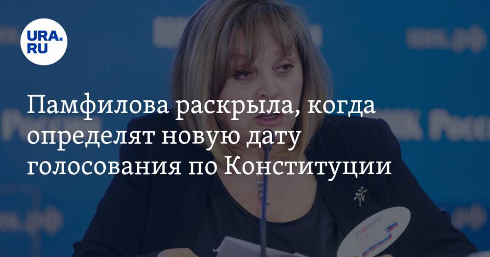 Элла Памфилова - Памфилова раскрыла, когда определят новую дату голосования по Конституции - ura.news - Россия