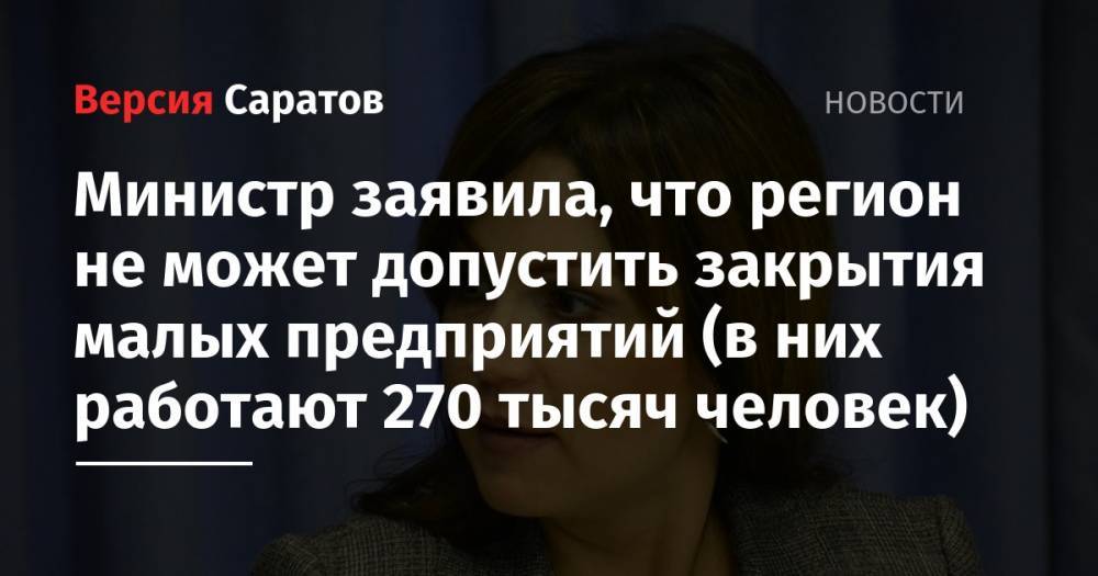 Валерий Радаев - Сергей Наумов - Министр заявила, что регион не может допустить закрытия малых предприятий (в них работают 270 тысяч человек) - nversia.ru - Белоруссия - Германия