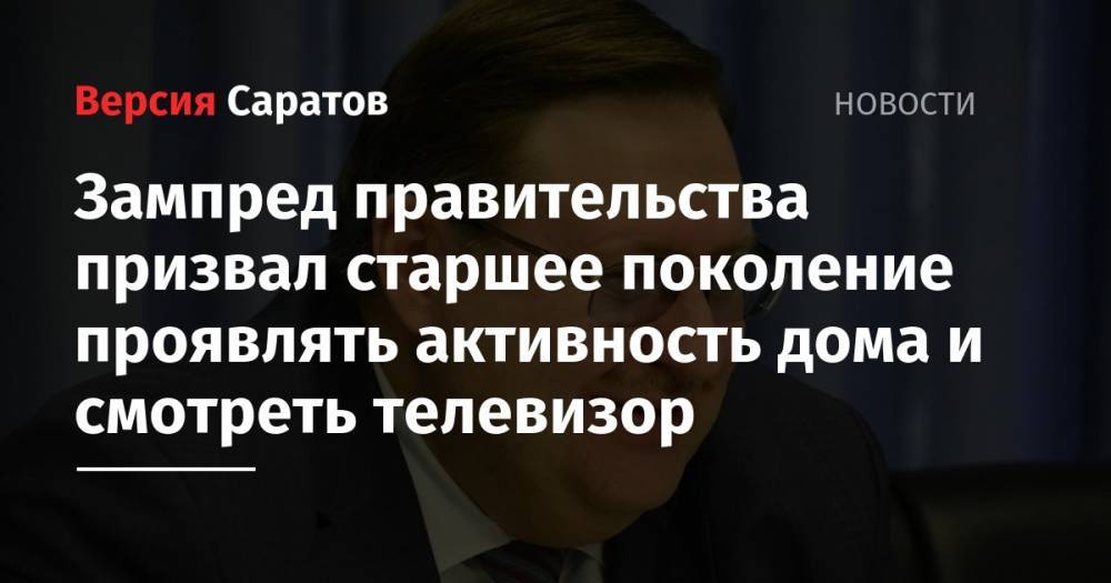 Сергей Наумов - Зампред правительства призвал старшее поколение проявлять активность дома и смотреть телевизор - nversia.ru