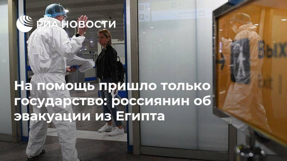 На помощь пришло только государство: россиянин об эвакуации из Египта - ria.ru - Москва - Россия - Египет - Новосибирск