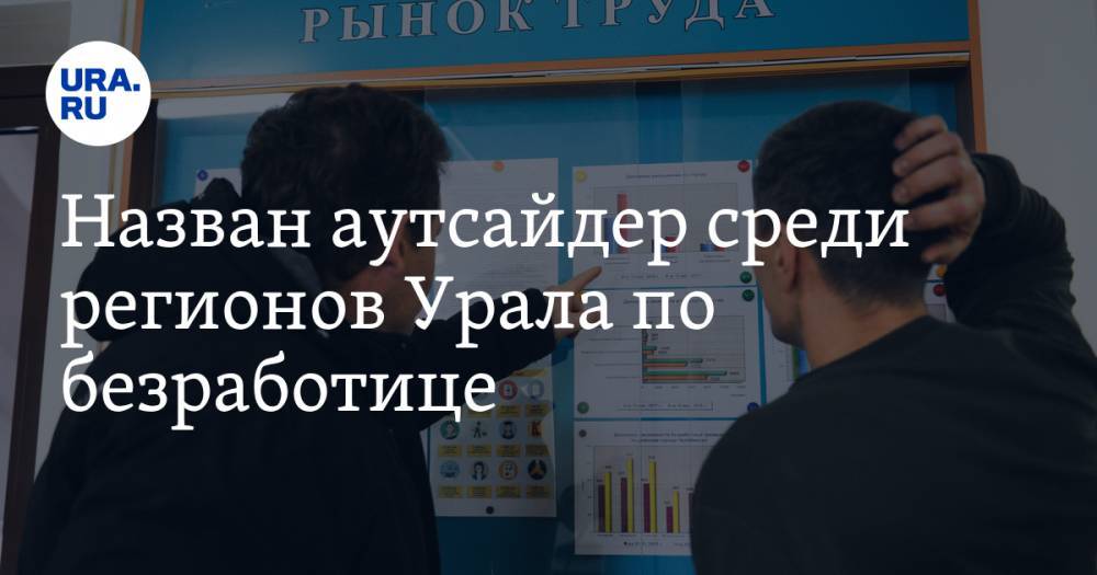 Назван аутсайдер среди регионов Урала по безработице. Дальше — будет только хуже - ura.news - Россия - Челябинская обл. - Курганская обл. - Югра - окр. Янао
