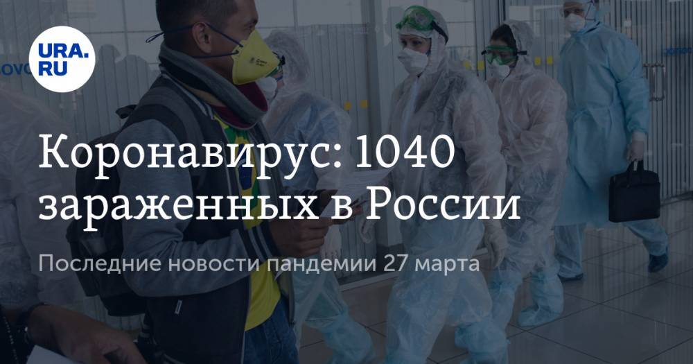 Коронавирус: 1040 зараженных в России. Последние новости пандемии 27 марта - ura.news - Россия - Китай - США - Италия - Германия - Испания
