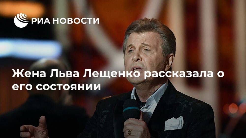 Игорь Крутой - Лев Лещенко - Денис Проценко - Ирина Лещенко - Жена Льва Лещенко рассказала о его состоянии - ria.ru - Москва