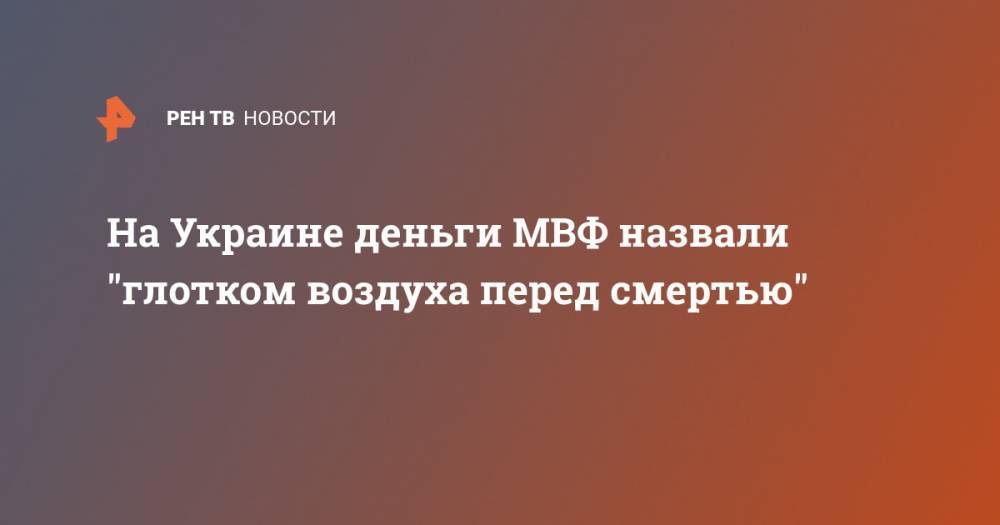 Надежда Савченко - На Украине деньги МВФ назвали "глотком воздуха перед смертью" - ren.tv - Украина - Киев