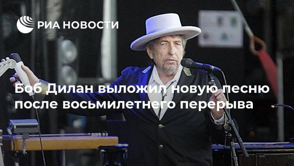Роберт Дилан - Джон Кеннеди - Боб Дилан выложил новую песню после восьмилетнего перерыва - ria.ru