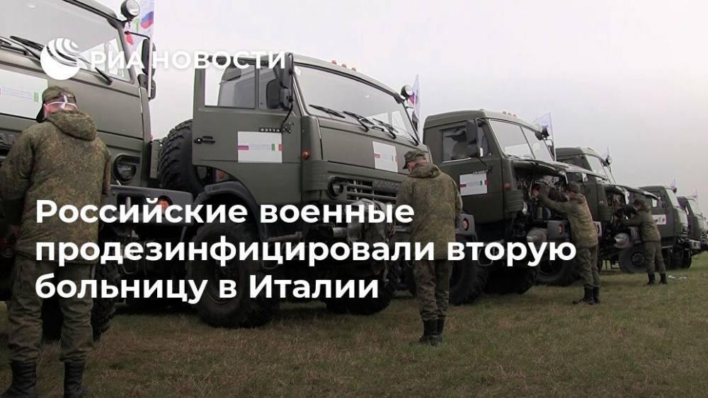 Российские военные продезинфицировали вторую больницу в Италии - ria.ru - Россия - Италия - Italy