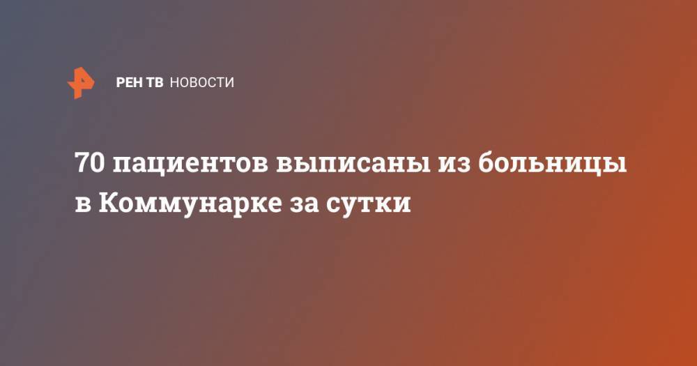 Денис Проценко - 70 пациентов выписаны из больницы в Коммунарке за сутки - ren.tv - Москва - Коммунарка