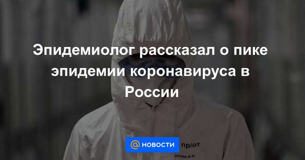 Денис Проценко - Эпидемиолог рассказал о пике эпидемии коронавируса в России - news.mail.ru - Москва - Россия