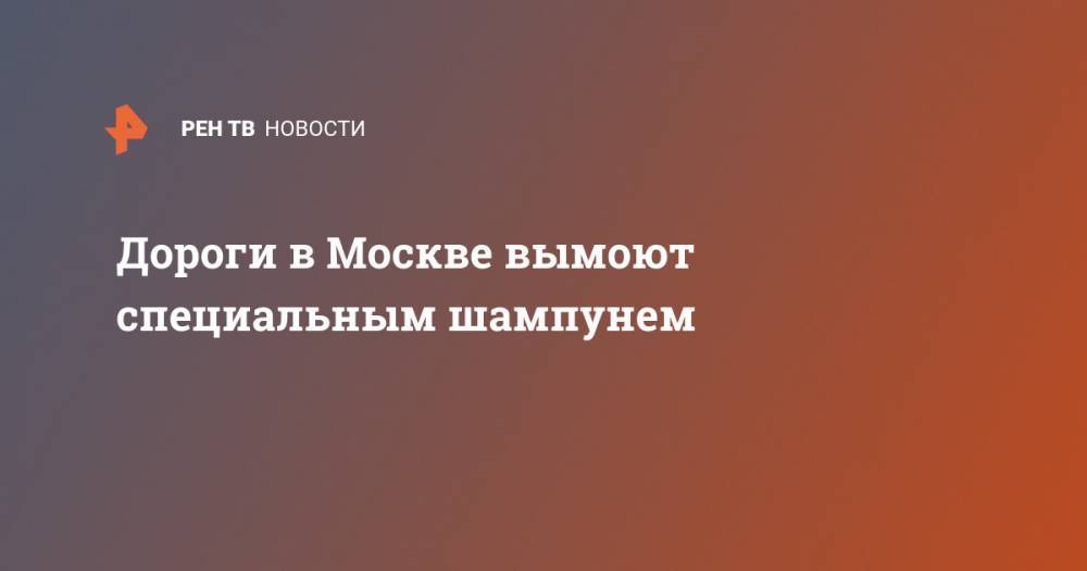 Дороги в Москве вымоют специальным шампунем - ren.tv - Москва - Россия - Петр Бирюков