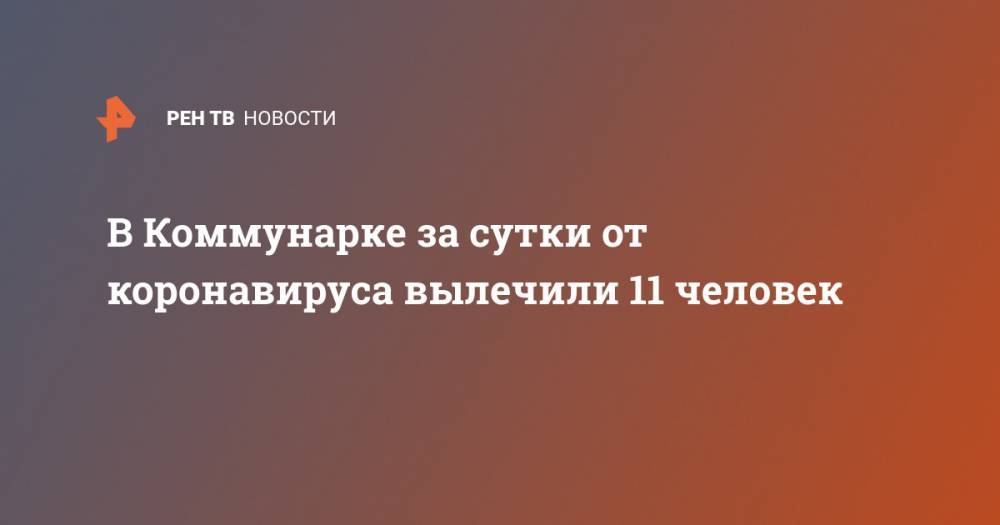 Денис Проценко - В Коммунарке за сутки от коронавируса вылечили 11 человек - ren.tv