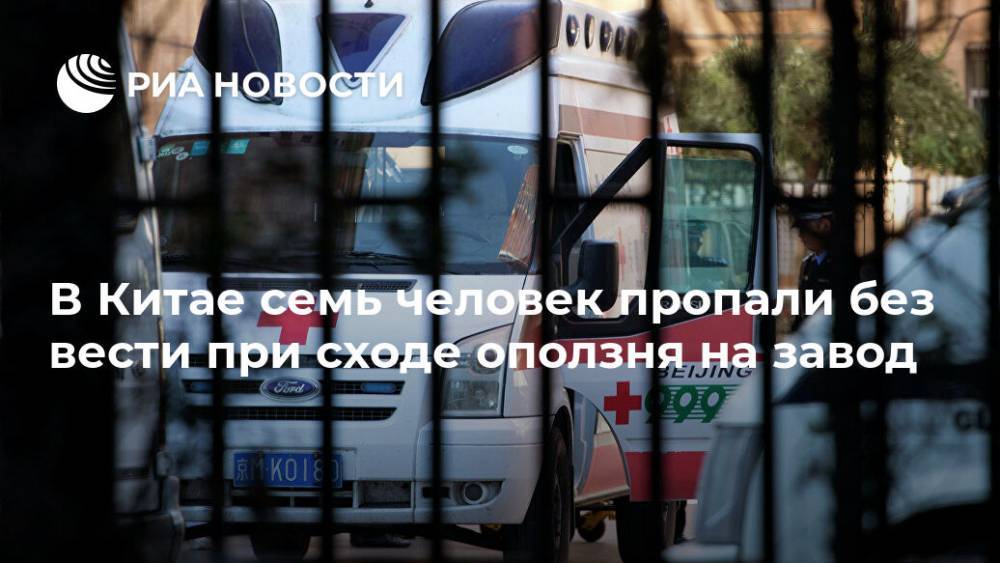 В Китае семь человек пропали без вести при сходе оползня на завод - ria.ru - Китай - Китай - провинция Гуйчжоу