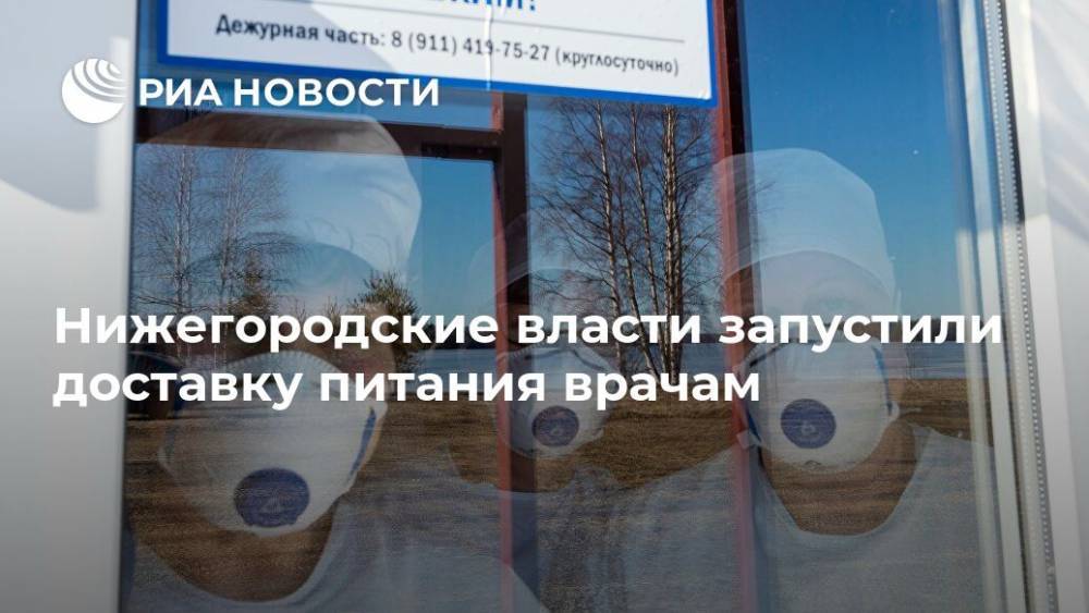 Глеб Никитин - Нижегородские власти запустили доставку питания врачам - ria.ru - Нижегородская обл. - Нижний Новгород