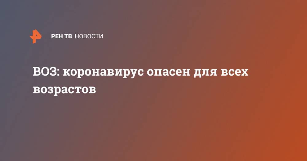 Мелита Вуйнович - ВОЗ: коронавирус опасен для всех возрастов - ren.tv - Россия