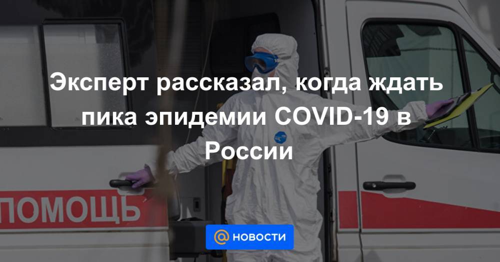 Николай Брико - Эксперт рассказал, когда ждать пика эпидемии COVID-19 в России - news.mail.ru - Россия