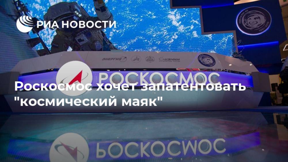 Роскосмос хочет запатентовать "космический маяк" - ria.ru - Москва
