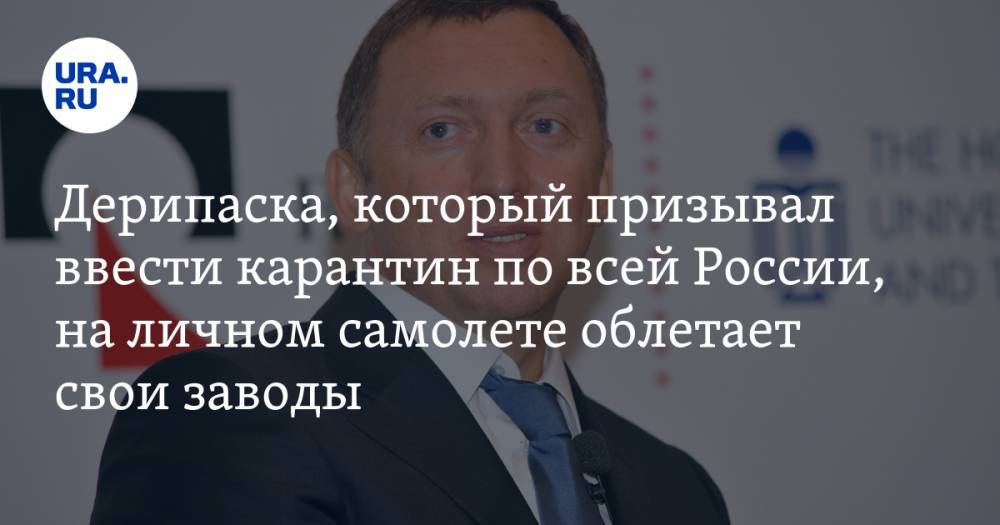 Олег Дерипаска - Дерипаска, который призывал ввести карантин по всей России, на личном самолете облетает свои заводы - ura.news - Россия - Иркутск - Братск