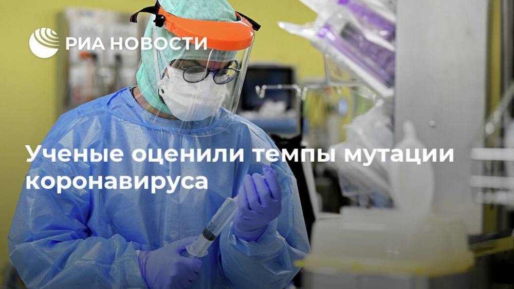 Ученые оценили темпы мутации коронавируса - ria.ru - Москва - США - Сан-Франциско