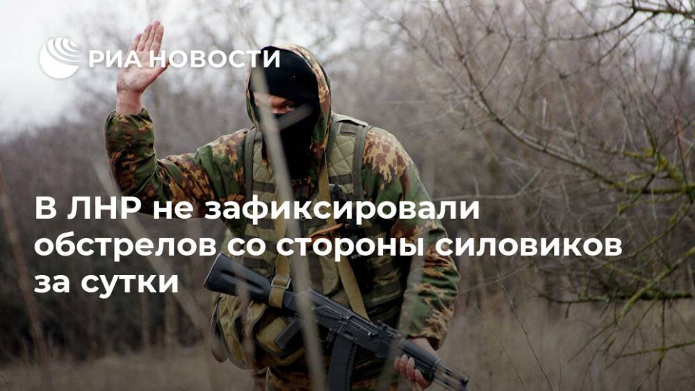 В ЛНР не зафиксировали обстрелов со стороны силовиков за сутки - ria.ru - Украина - ЛНР - Луганск - Сцкк