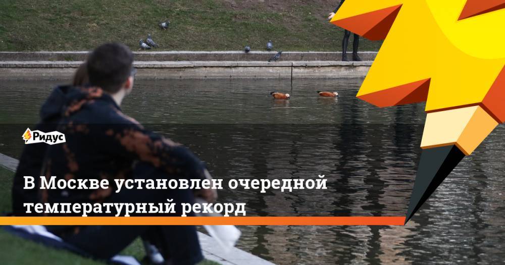 Роман Вильфанд - В Москве установлен очередной температурный рекорд - ridus.ru - Москва - Россия
