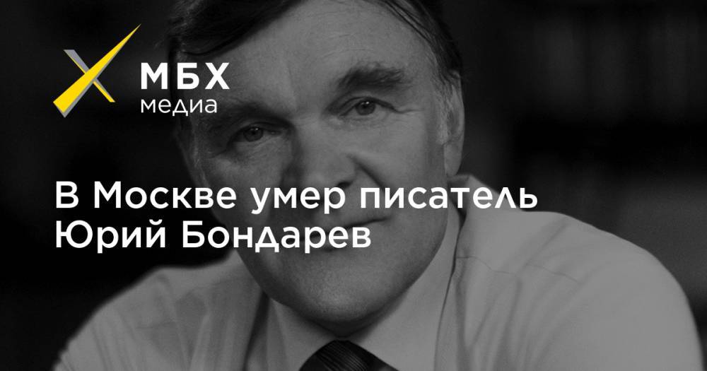 В Москве умер писатель Юрий Бондарев - mbk.news - Москва - Смоленск - Оренбургская обл.