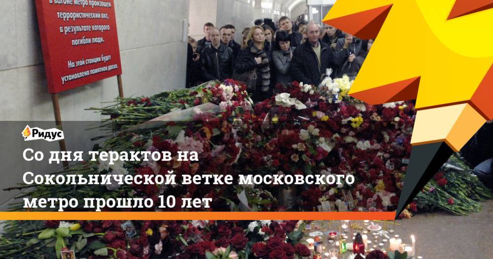 Со дня терактов на Сокольнической ветке московского метро прошло 10 лет - ridus.ru