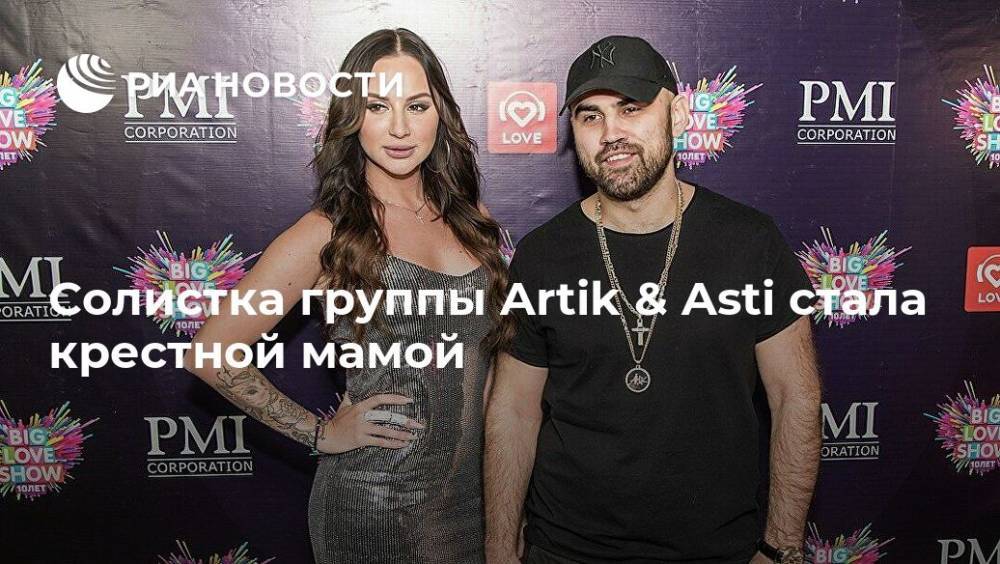 Анна Дзюба - Солистка группы Artik & Asti стала крестной мамой - ria.ru - Москва