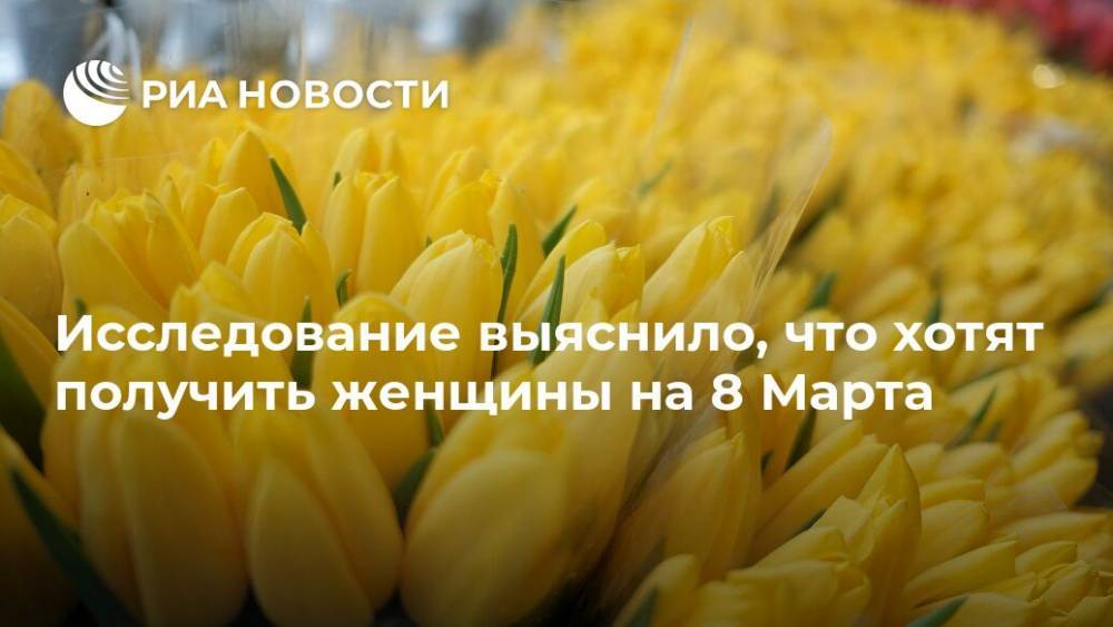Исследование выяснило, что хотят получить женщины на 8 Марта - ria.ru - Москва - Россия