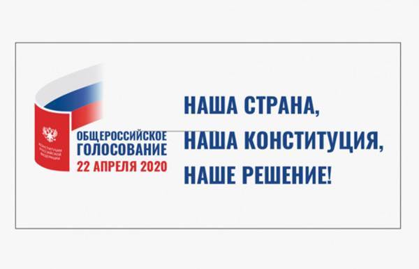 Стали известны слоган и логотип голосования по поправкам в Конституцию - nakanune.ru