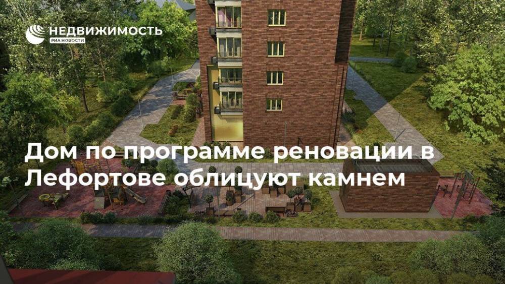 Дом по программе реновации в Лефортове облицуют камнем - realty.ria.ru - Москва - район Лефортово - Строительство