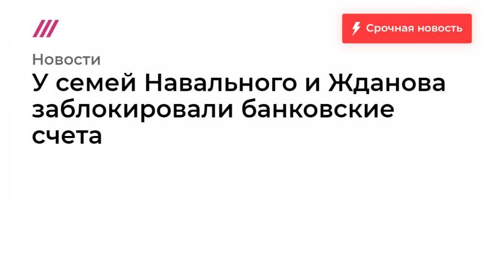 Иван Жданов - Олег Дерипаска - У семей Навального и Жданова заблокировали банковские счета - tvrain.ru