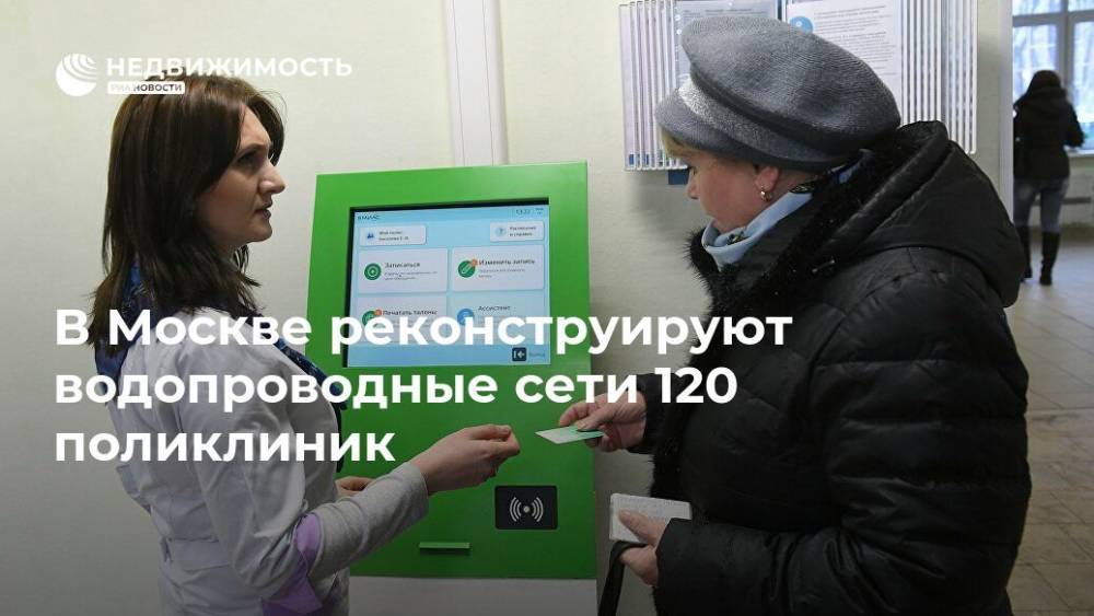 В Москве реконструируют водопроводные сети 120 поликлиник - realty.ria.ru - Москва