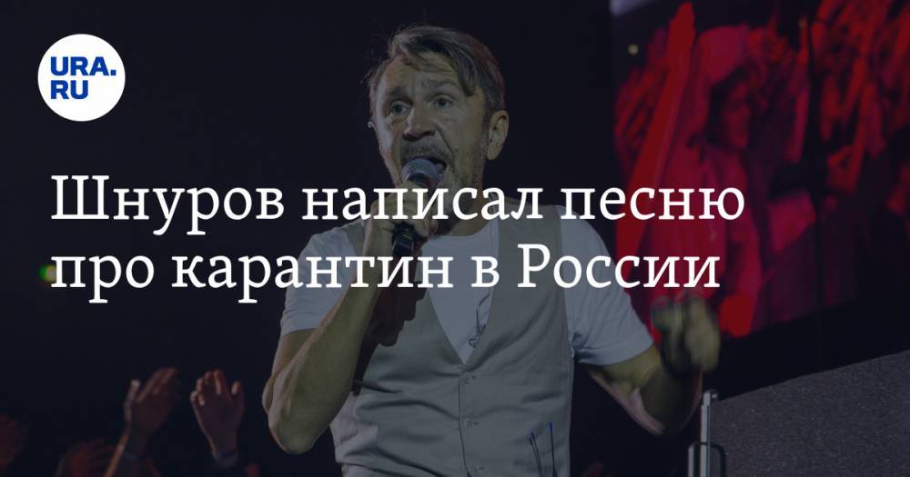 Сергей Шнуров - Шнуров написал песню про карантин в России - ura.news - Москва - Россия