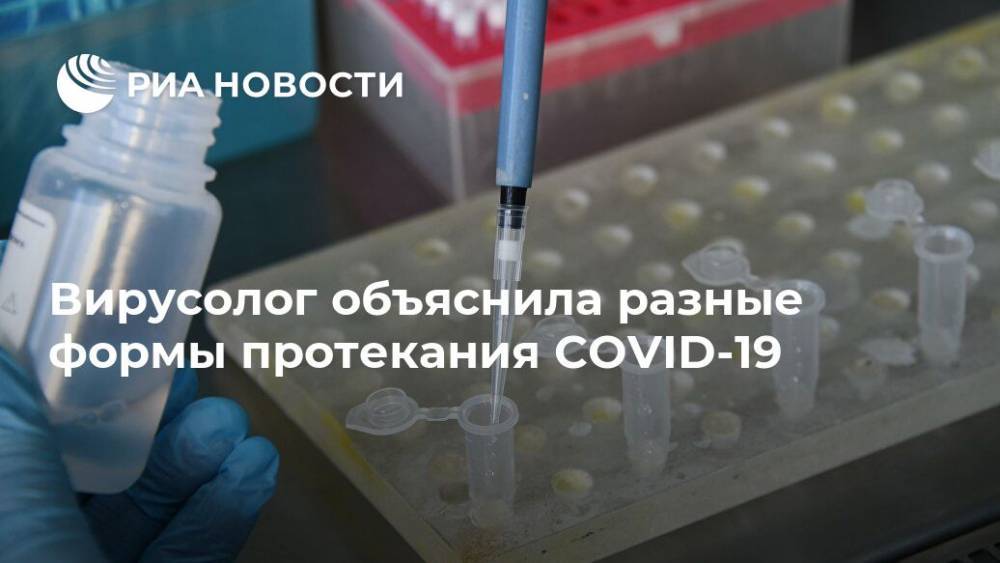 Ольга Карпова - Вирусолог объяснила разные формы протекания COVID-19 - ria.ru - Москва - Россия