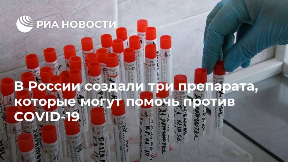 Владимир Чехонин - В России создали три препарата, которые могут помочь против COVID-19 - ria.ru - Москва - Россия