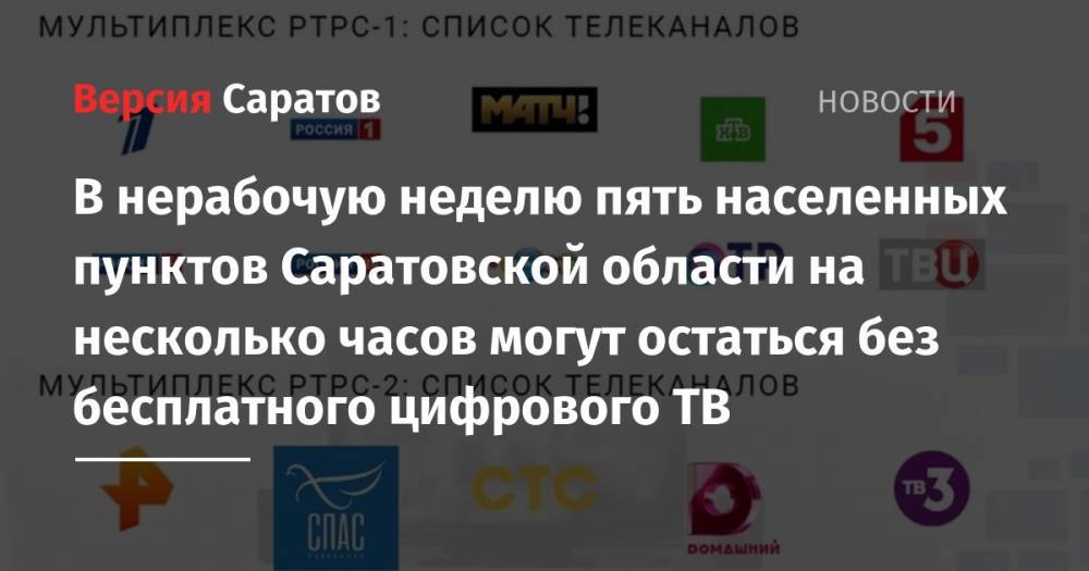 Сергей Наумов - В нерабочую неделю пять населенных пунктов Саратовской области на несколько часов могут остаться без бесплатного цифрового ТВ - nversia.ru - Россия - Саратовская обл.