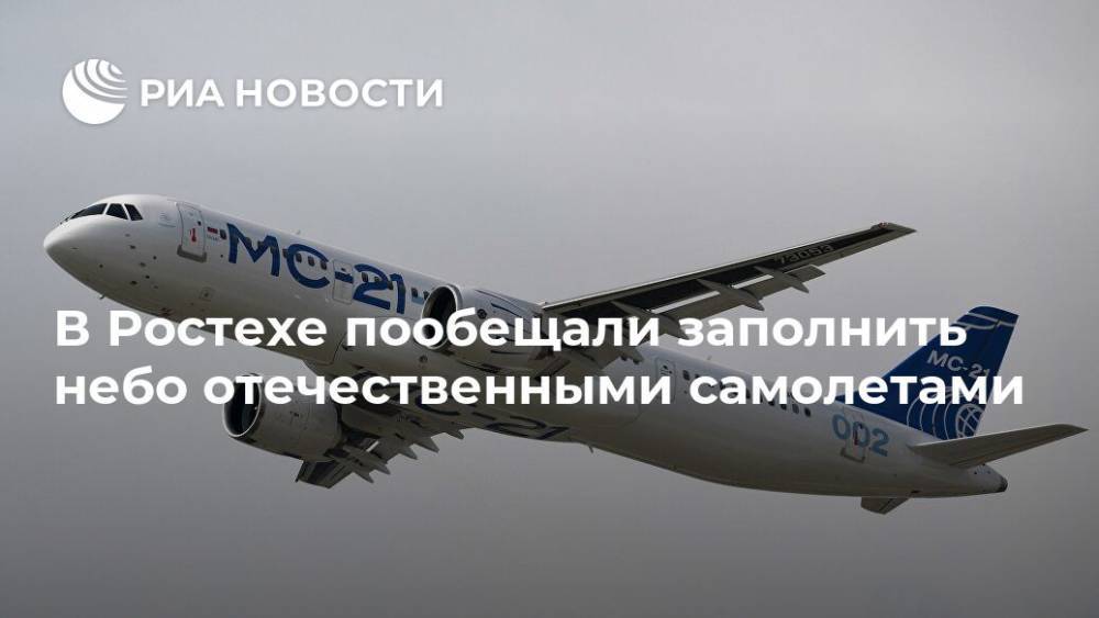 Олег Евтушенко - В Ростехе пообещали заполнить небо отечественными самолетами - ria.ru - Москва - Россия