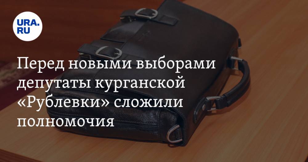 Андрей Чернышов - Перед новыми выборами депутаты курганской «Рублевки» сложили полномочия - ura.news - Курганская обл.