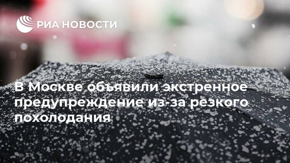 В Москве объявили экстренное предупреждение из-за резкого похолодания - ria.ru - Москва