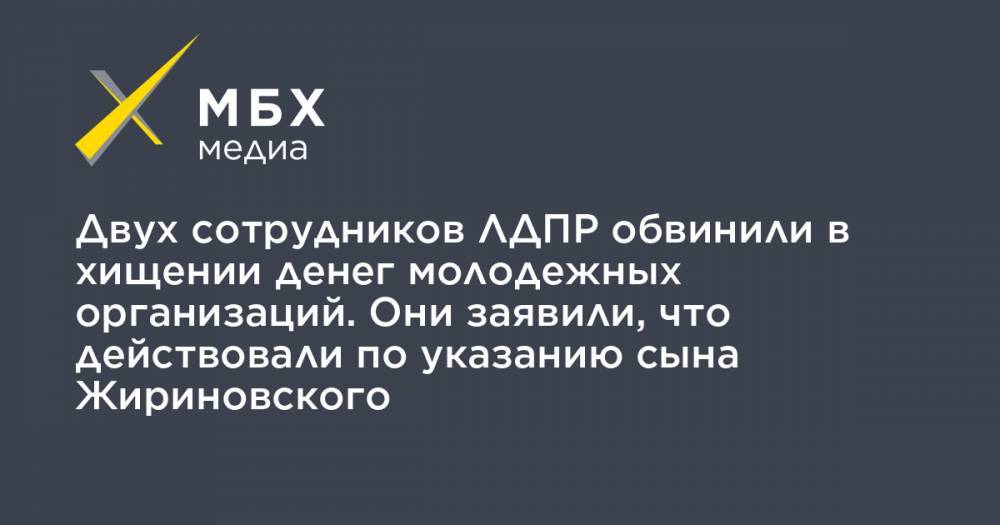 Владимир Жириновский - Игорь Лебедев - Двух сотрудников ЛДПР обвинили в хищении денег молодежных организаций. Они заявили, что действовали по указанию сына Жириновского - mbk.news - Россия