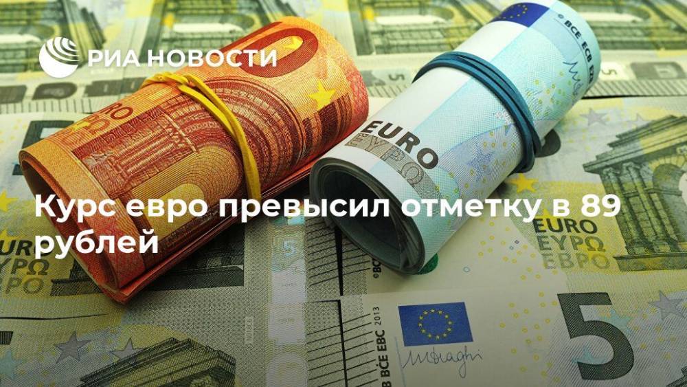 Курс евро превысил отметку в 89 рублей - ria.ru - Москва - Россия