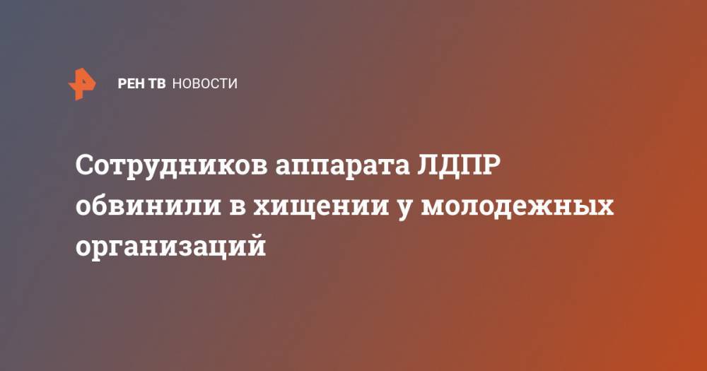 Владимир Жириновский - Игорь Лебедев - Сотрудников аппарата ЛДПР обвинили в хищении у молодежных организаций - ren.tv - Россия