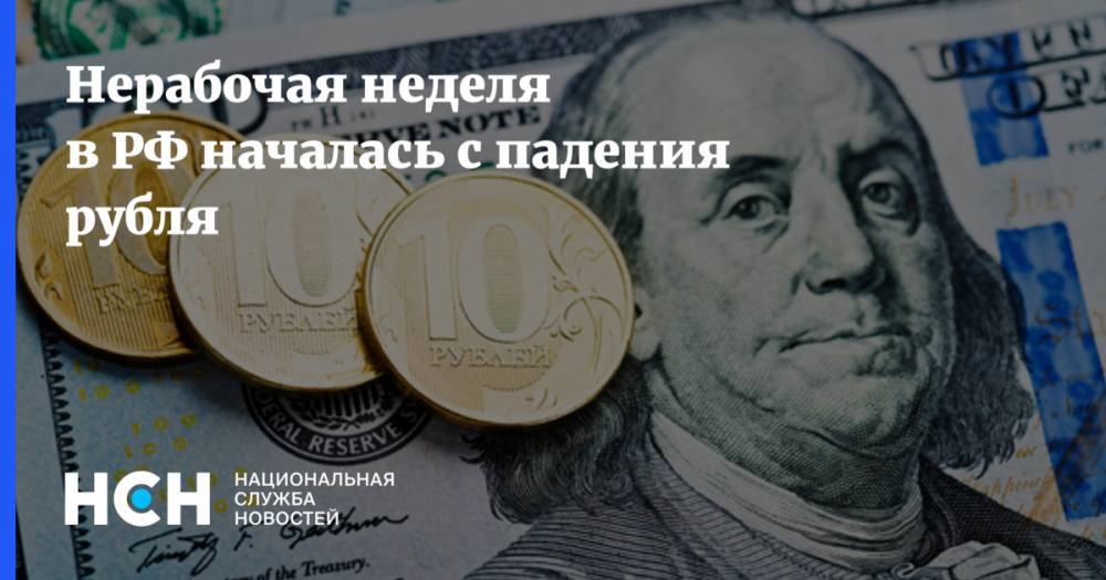 Нерабочая неделя в РФ началась с падения рубля - nsn.fm - Россия