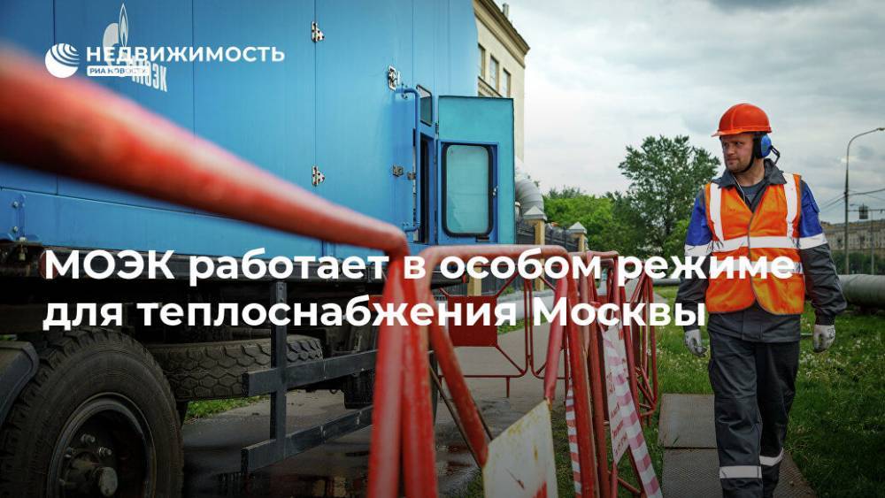 МОЭК работает в особом режиме для теплоснабжения Москвы - realty.ria.ru - Москва