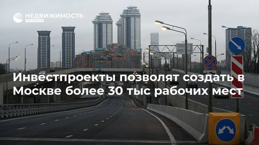 Инвестпроекты позволят создать в Москве более 30 тыс рабочих мест - realty.ria.ru - Москва