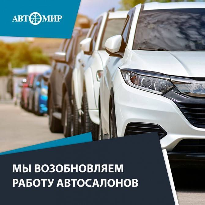 Сеть автосалонов «Автомир» возобновила работу в обычном режиме - autostat.ru - Россия