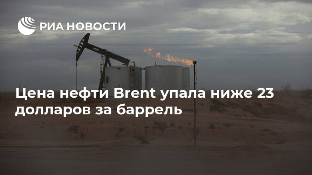 Цена нефти Brent упала ниже 23 долларов за баррель - ria.ru - Москва