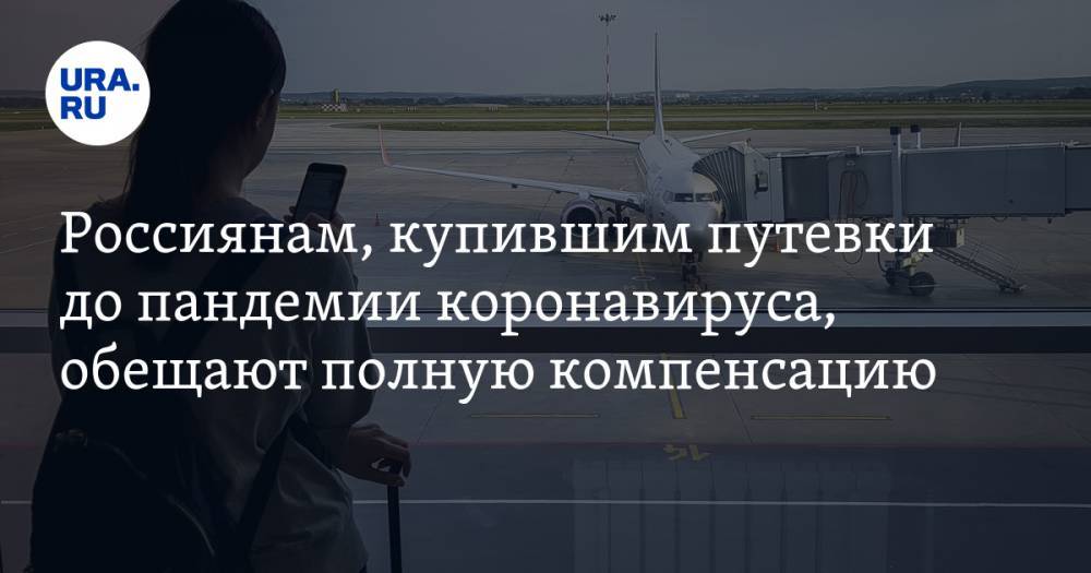 Михаил Дегтярев - Россиянам, купившим путевки до пандемии коронавируса, обещают полную компенсацию - ura.news