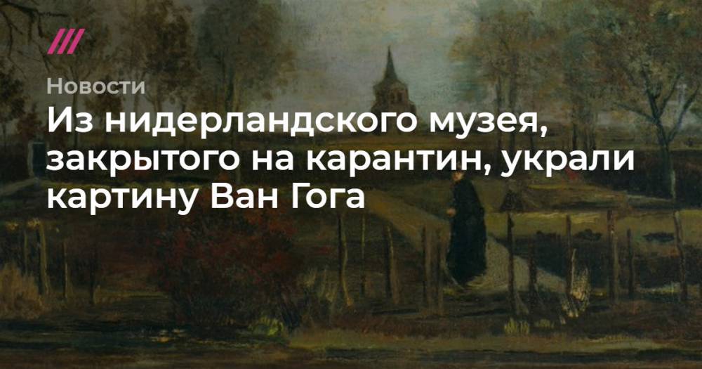 Ван Гог - Из нидерландского музея, закрытого на карантин, украли картину Ван Гога - tvrain.ru