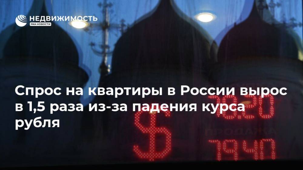 Спрос на квартиры в России вырос в 1,5 раза из-за падения курса рубля - realty.ria.ru - Москва - Россия